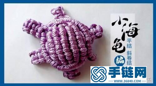 绳编小海龟的制作方法