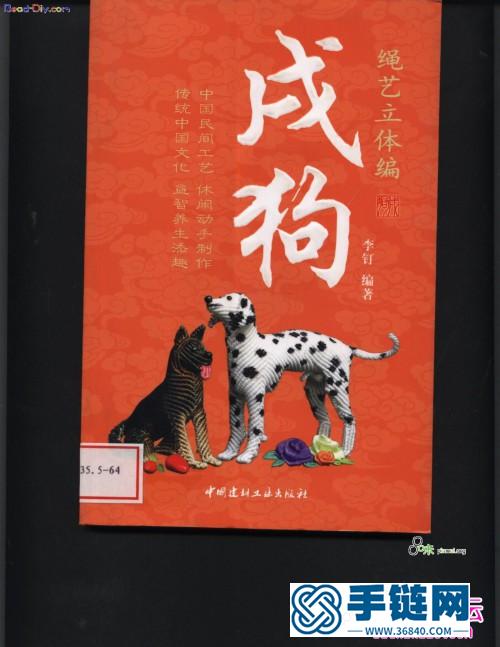 用绳子编小狗大全，绳艺立体编戌狗（全书）