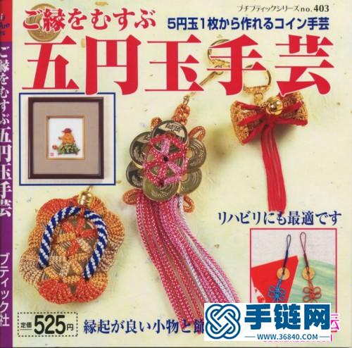 日本的一部关于中国结的教程资料，五円玉手芸（全书）
