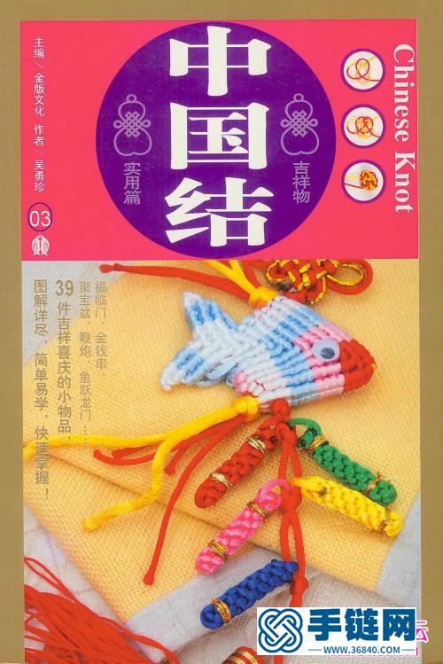 《中国结实用篇吉祥物》（全书）