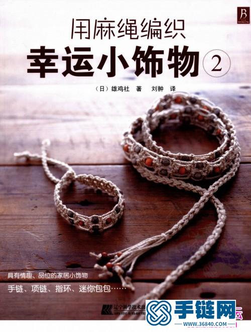 麻绳编织方法：《用麻绳编织幸运小饰物2》（全书）