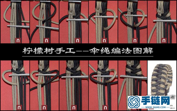 【黑森林】伞绳手链教程