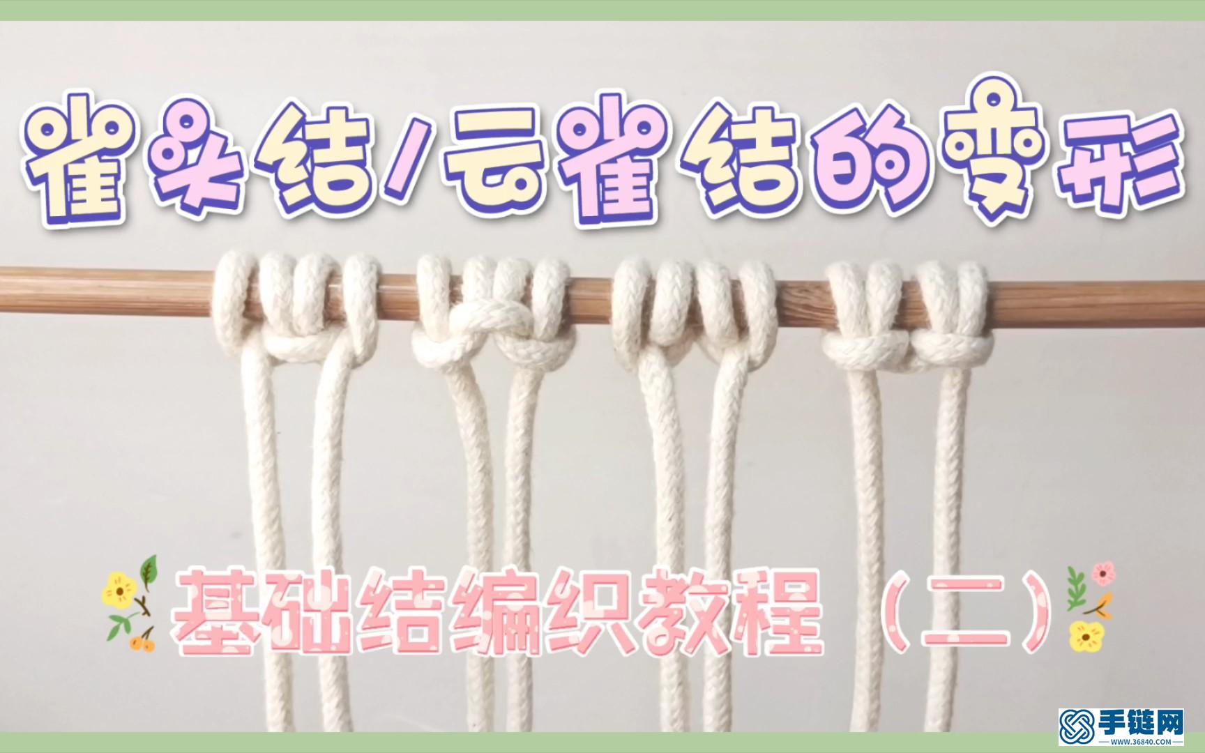 Macrame手工编织基础结教程 | 第二集 | 雀头结/云雀结的变形