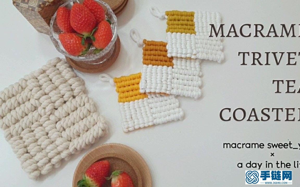 Macrame编织方形小杯垫，用来装饰餐桌吧