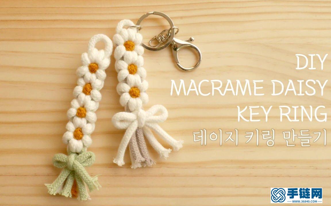 Macrame编织小雏菊花朵钥匙扣挂件装饰