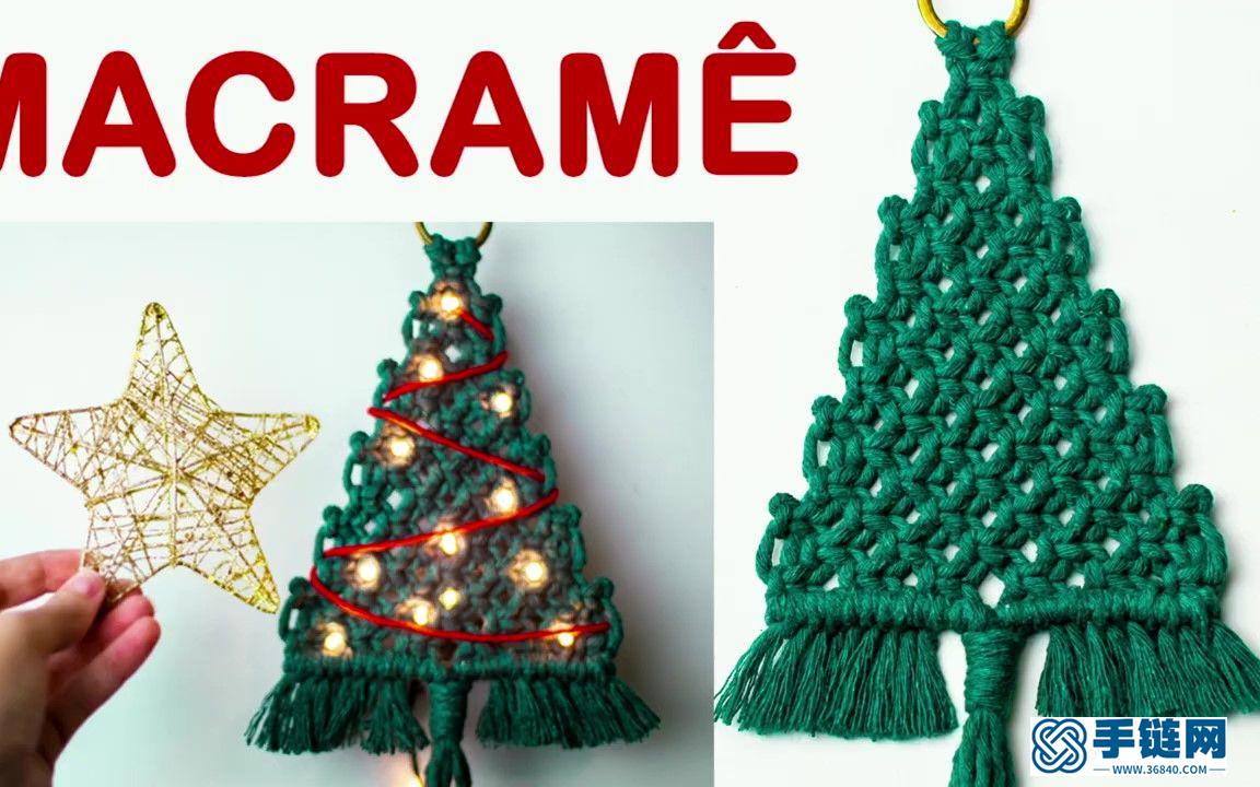 Macrame编织圣诞树装饰，新手学习很容易