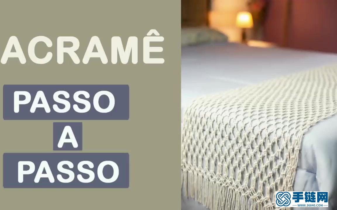 Macrame编织简单网格床尾巾，美观又实用，还能提升你的家居品味！