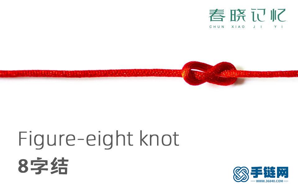 8字结【编绳教学】中国结基础结编法教程 diy编绳小白的教学视频 