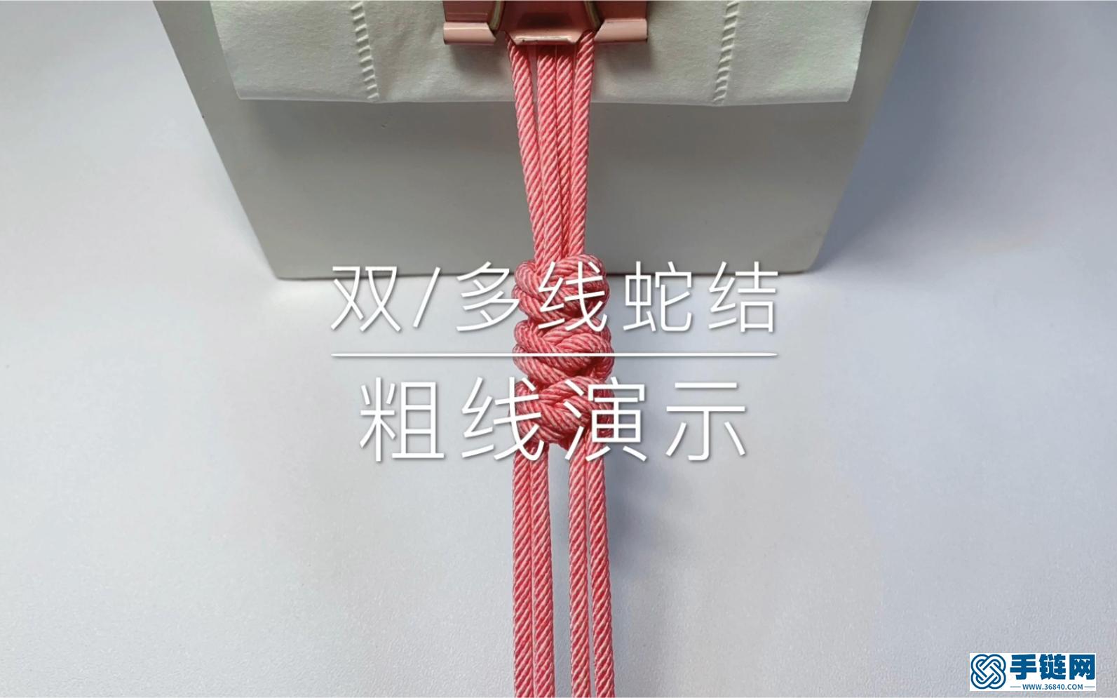 双/多线蛇结 零基础手工编绳入门（跟单线蛇结编法一样啦，就是注意要把线调整好）