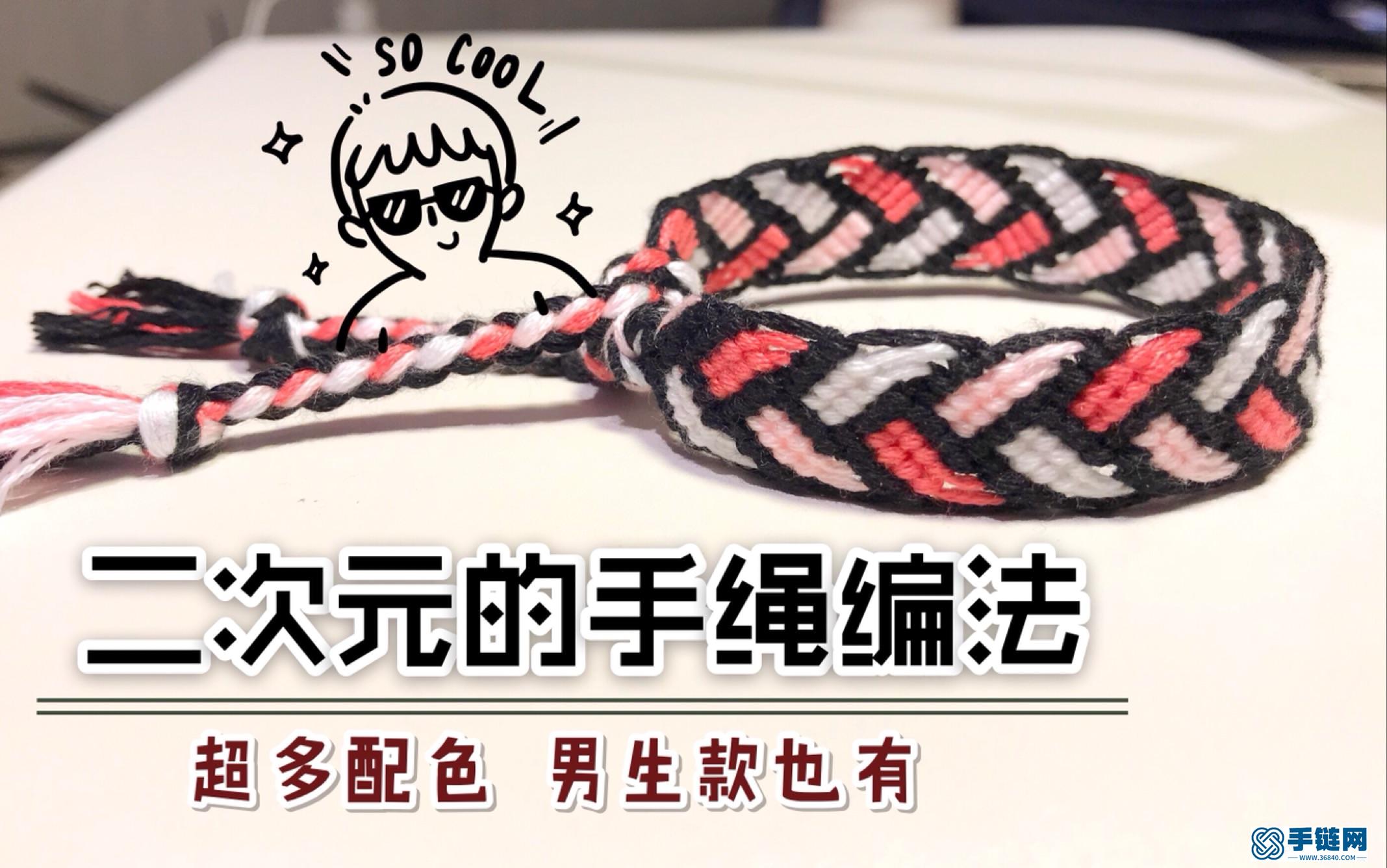 立体感超强的二次元风格手绳 全程视频教学 有适合男生的配色 编法简易好学