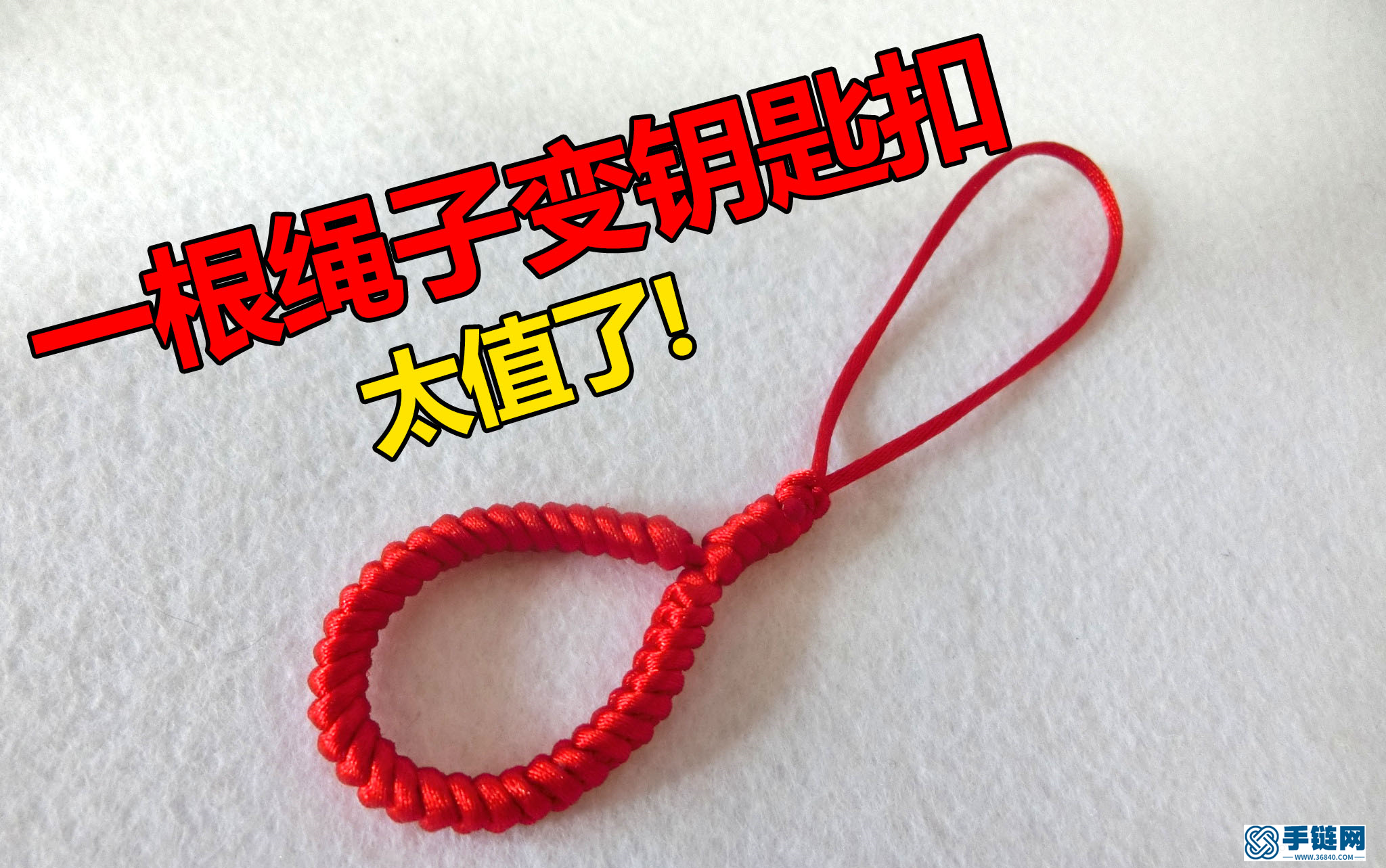 一根红绳变钥匙扣，给男朋友做一个，里面有爱哦。