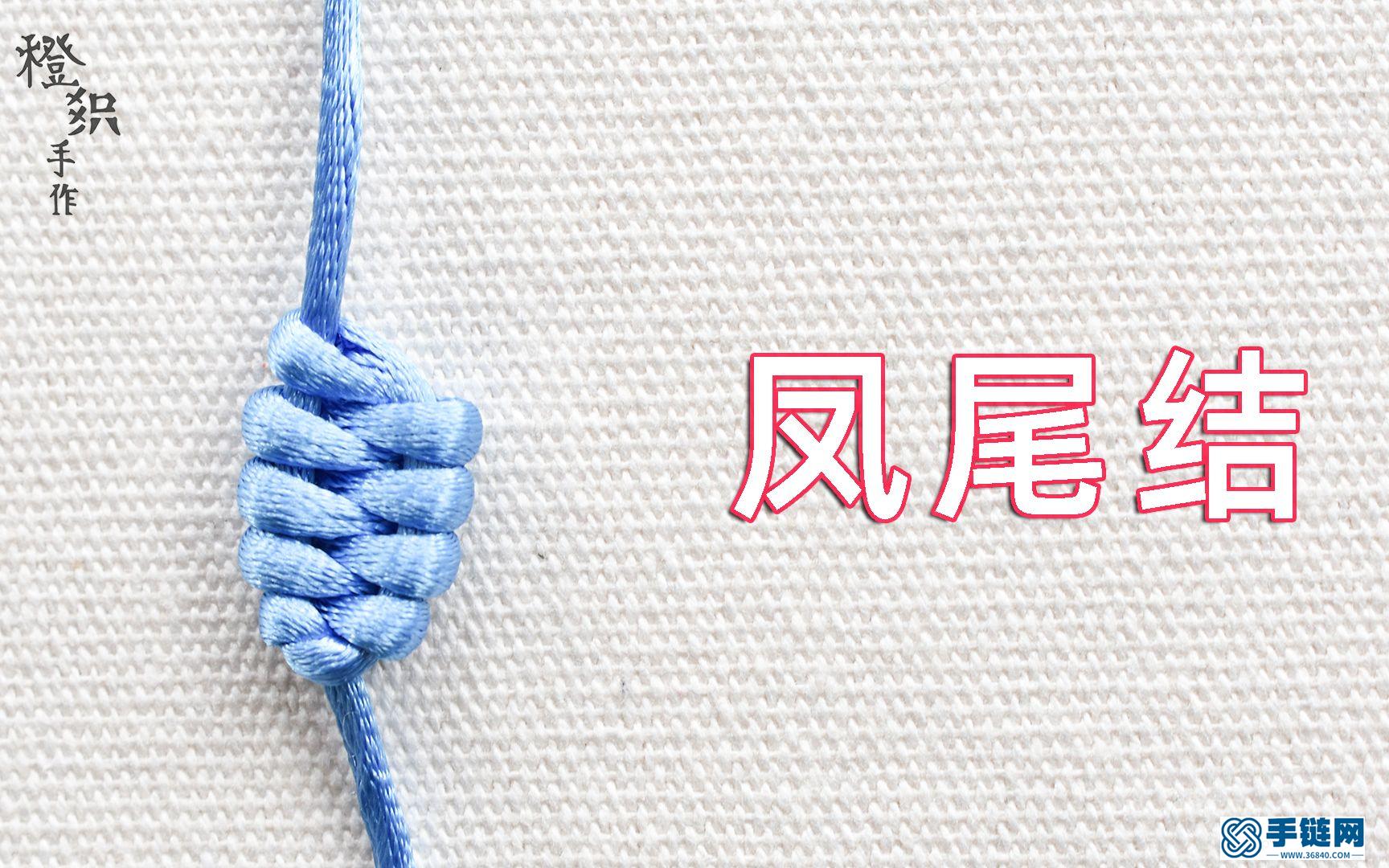 凤尾结编法图解视频-零基础手工编绳入门