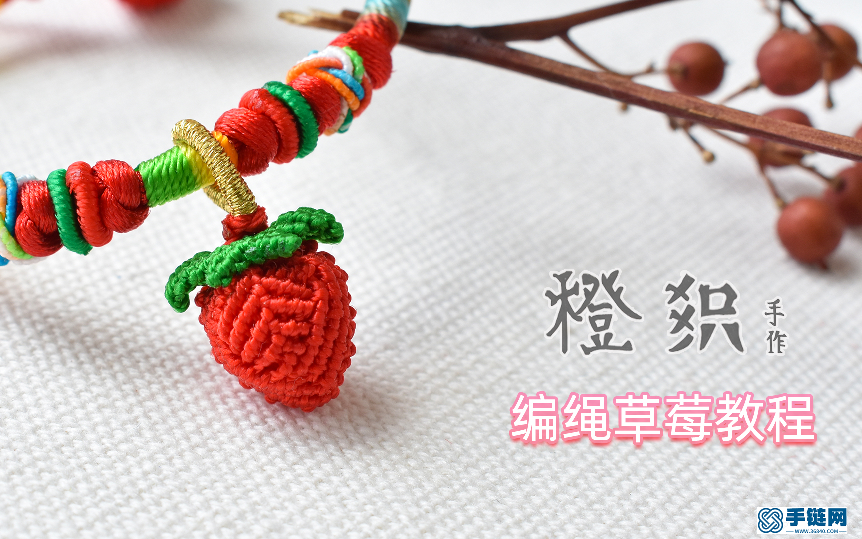 手工编绳可爱的小草莓教程/股线版 可做小吊坠装饰 一起来编一个草莓吧 编绳配饰教程