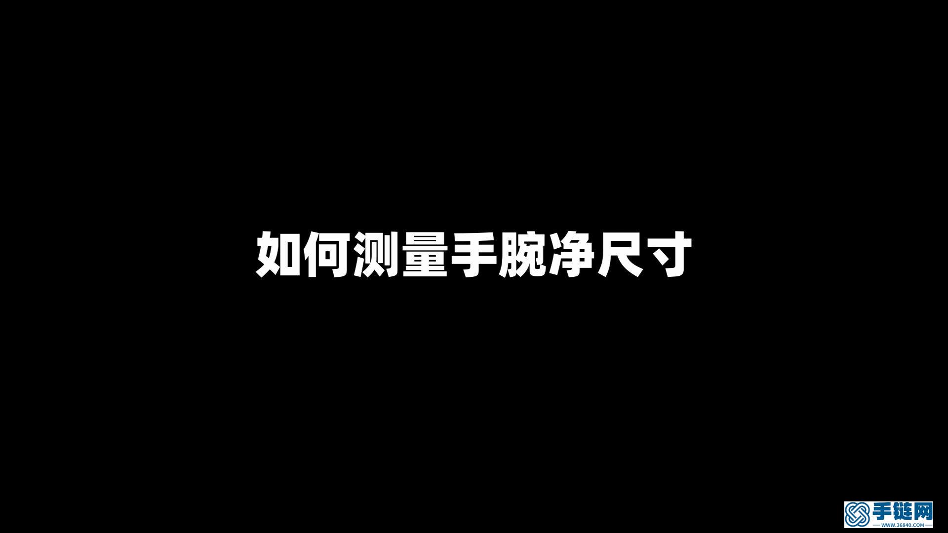 编绳技巧之用软尺如何测量手腕和拳头净尺寸~  