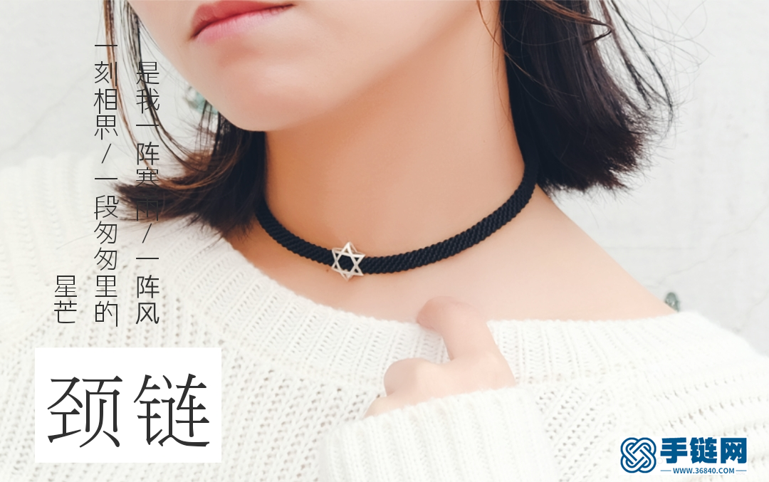 “编颈链”猜 是什么结法编出的颈链 一条 很简单很美的choker 请收下它的教程