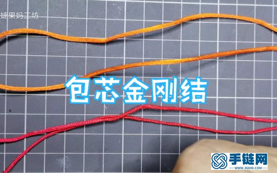 手绳编织“包芯金刚结编织教程视频”