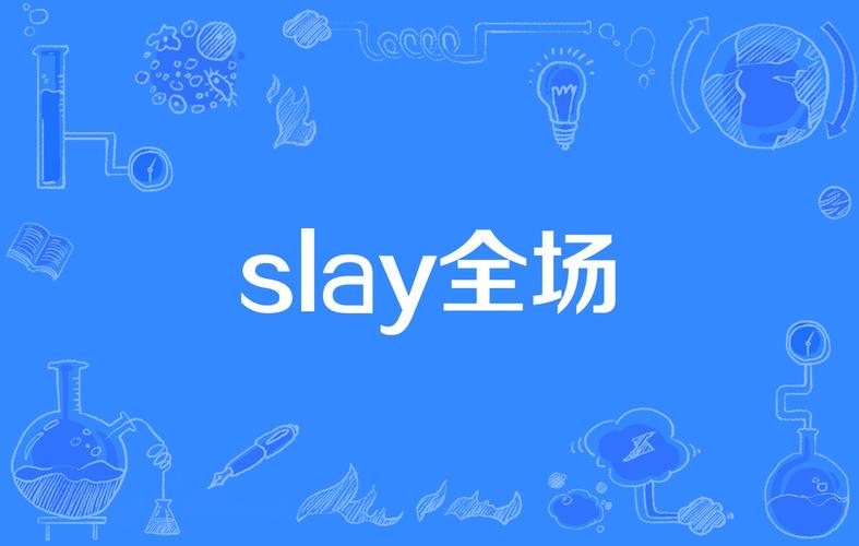 slay是什么梗，slaw是什么梗,本文共（1289字）