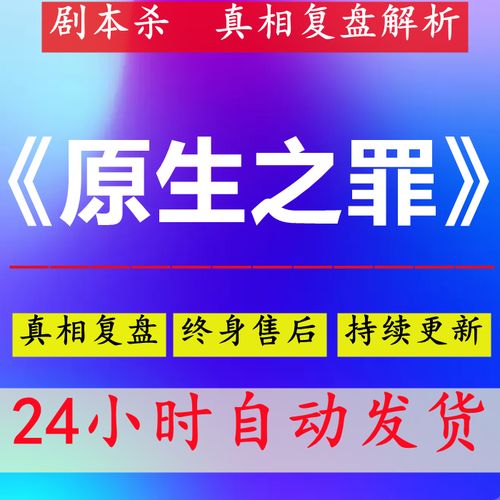 原生之罪小说，原生之罪提取码,本文共（3170字）