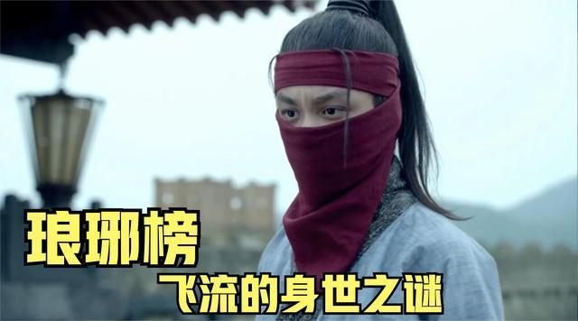 琅琊榜飞流结局，琅琊榜细思极恐的细节,本文共（3510字）