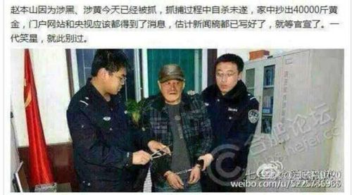 赵本山被抓事件新闻2015，赵本山卡通案件,本文共（4774字）