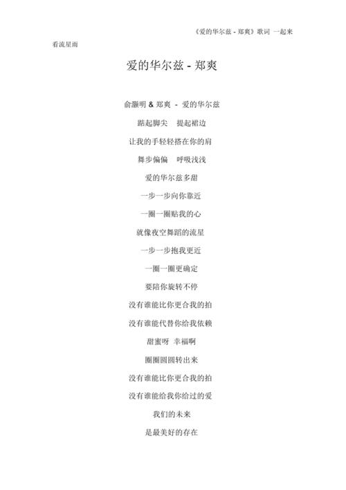 郑爽的歌，爱的华尔兹原唱,本文共（3916字）