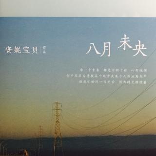 八月未央结局是啥，八月未央电影结局是什么意思,本文共（2024字）