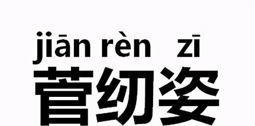 菅纫姿，菅纫姿回应邱心志,本文共（4081字）