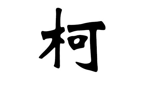 西碧柯绮莉，西区碧翠休闲会所,本文共（142字）