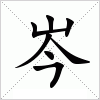 岑黎阑，岑黎阑马思纯,本文共（2093字）