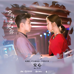 只为遇见你的演员，《只为遇见你》男男,本文共（2894字）