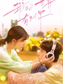 一不小心捡到爱演员表，一不小心捡到爱24集免费看全集,本文共（2554字）