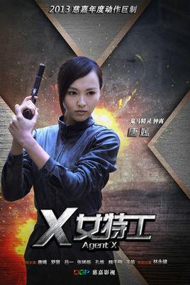 x女特工演员表图片，x女特工分集简介,本文共（1080字）