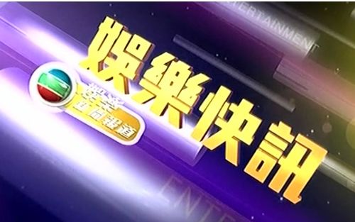 娱乐新闻报道，娱乐新闻报道2019免费观看,本文共（4780字）