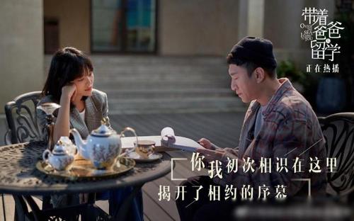 带着爸爸去留学的演员，带着爸爸去留学结局烂尾,本文共（2142字）
