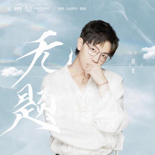胡夏图片，胡夏壁纸图片大全,本文共（401字）