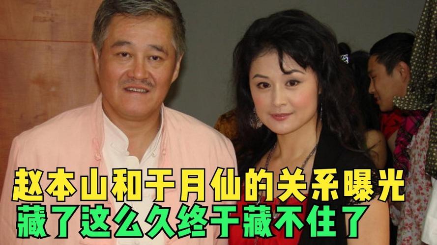 赵本山老婆和于月仙什么关系，于月(赵本山老婆与于月仙什么关系)