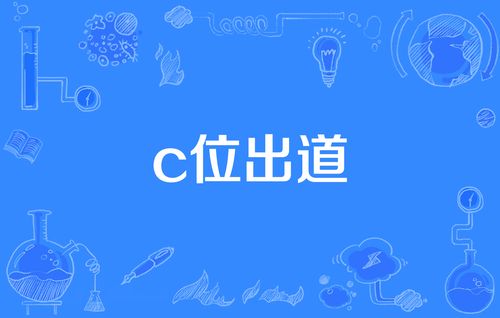 c位出道是什么意思，有关C位的优(c位出道中的c位指的是)