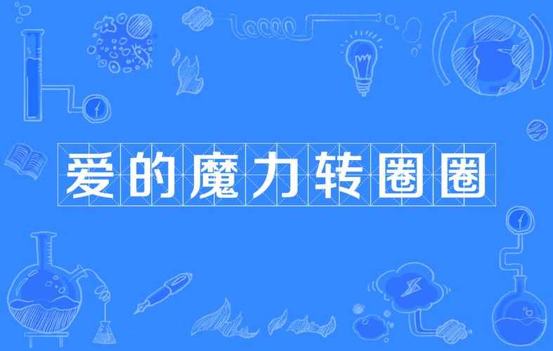爱的魔力转圈圈是什么歌，抖音最火(爱的魔力转圈圈网红歌曲)