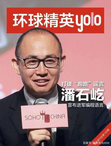 潘石屹是谁，潘石屹跑成功了吗(潘石屹怎么成功的)
