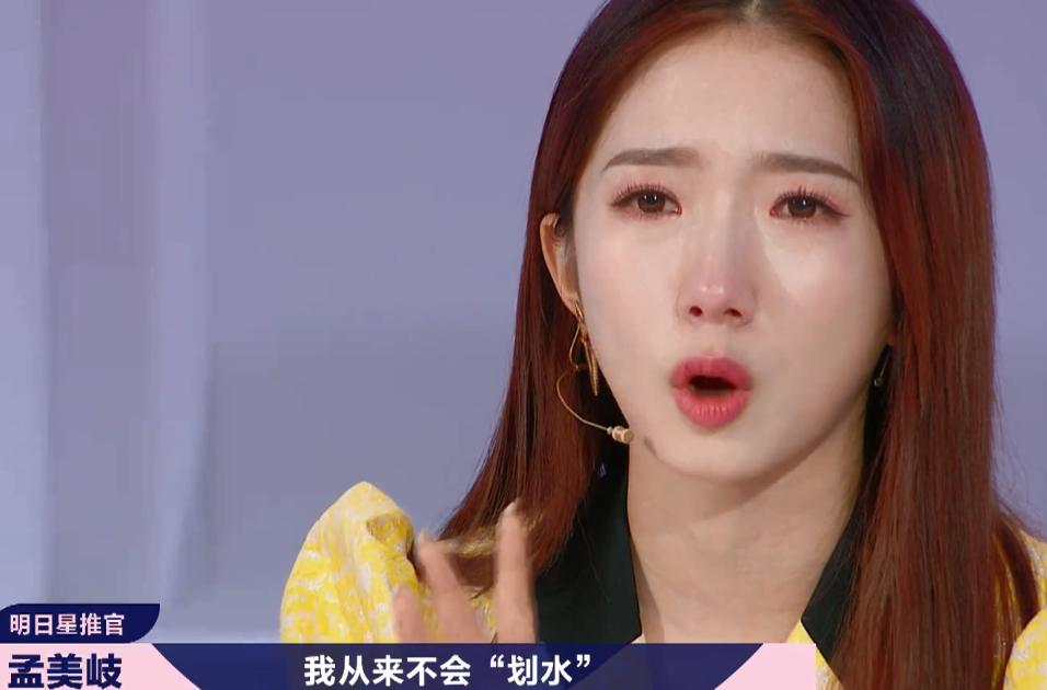 孟美岐被气哭 