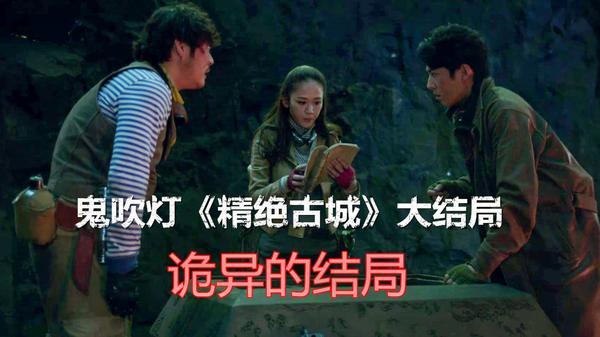 鬼吹灯之精绝古城大结局，精绝古城(鬼吹灯之精绝古城没看懂结局)