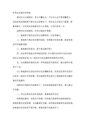 前男友还爱你的表现，分手后前任还(男朋友还爱前任的表现)