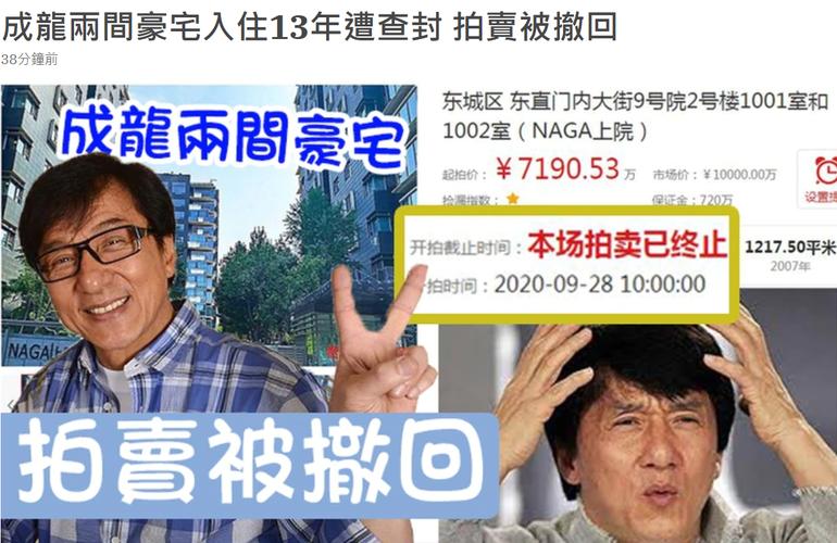 成龙北京豪宅拍卖 