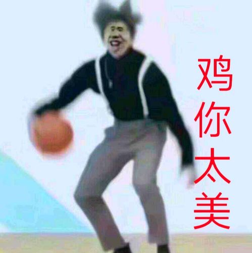 鸡你太美什么意思，有人骂鸡你太美(鸡你太美是什么意思网络用语)