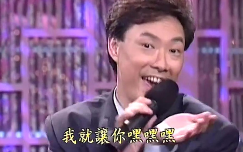 费玉清黄段子 