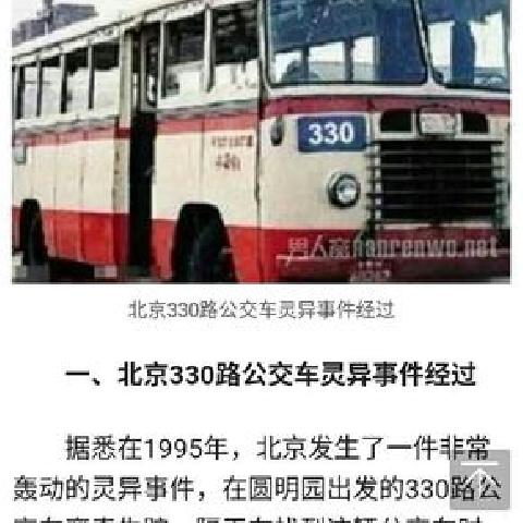 北京330路公交车灵异事件 