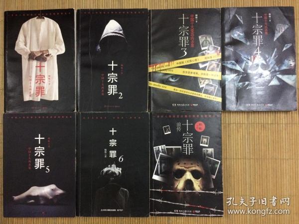十宗罪作者为什么坐牢，十宗罪所有(十宗罪作者为什么进监狱)