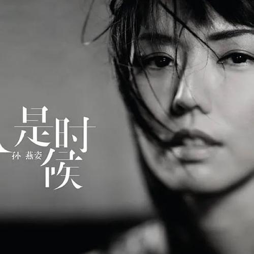 孙燕姿回应被叫冷门歌手，冷门歌手(孙燕姿为什么被叫冷门歌手)