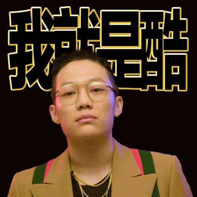 Gone中二病在中国有嘻哈第几期？pgo(中二病pg one中国有嘻哈)