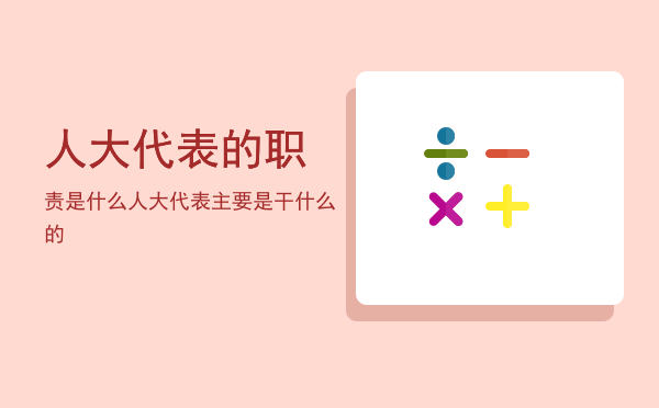 人大代表的职责是什么(乡镇人大代表的职责是什么)